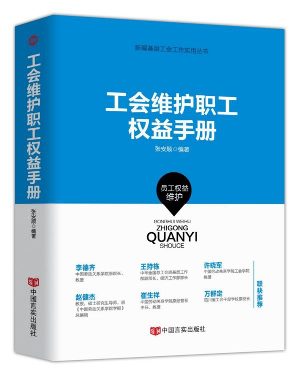 工会维护职工权益手册/新编基层工会工作实用丛书