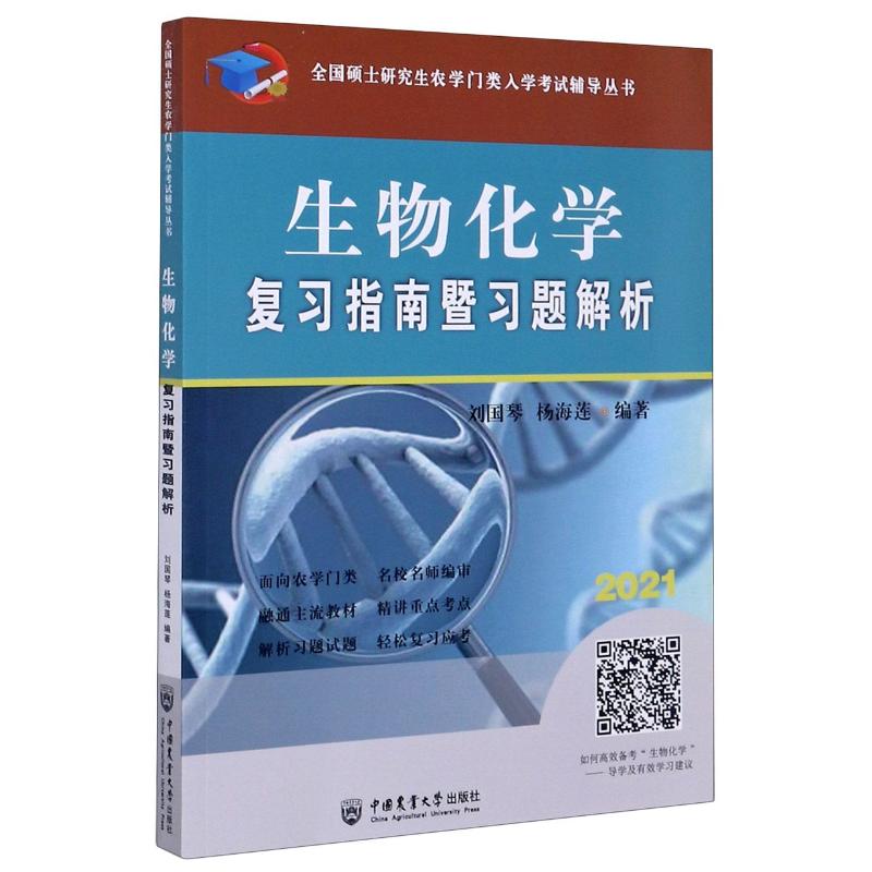 生物化学复习指南暨习题解析(2021)/全国硕士研究生农学门类入学考试辅导丛书：刘国琴 著 大中专理科农林牧渔 大中专