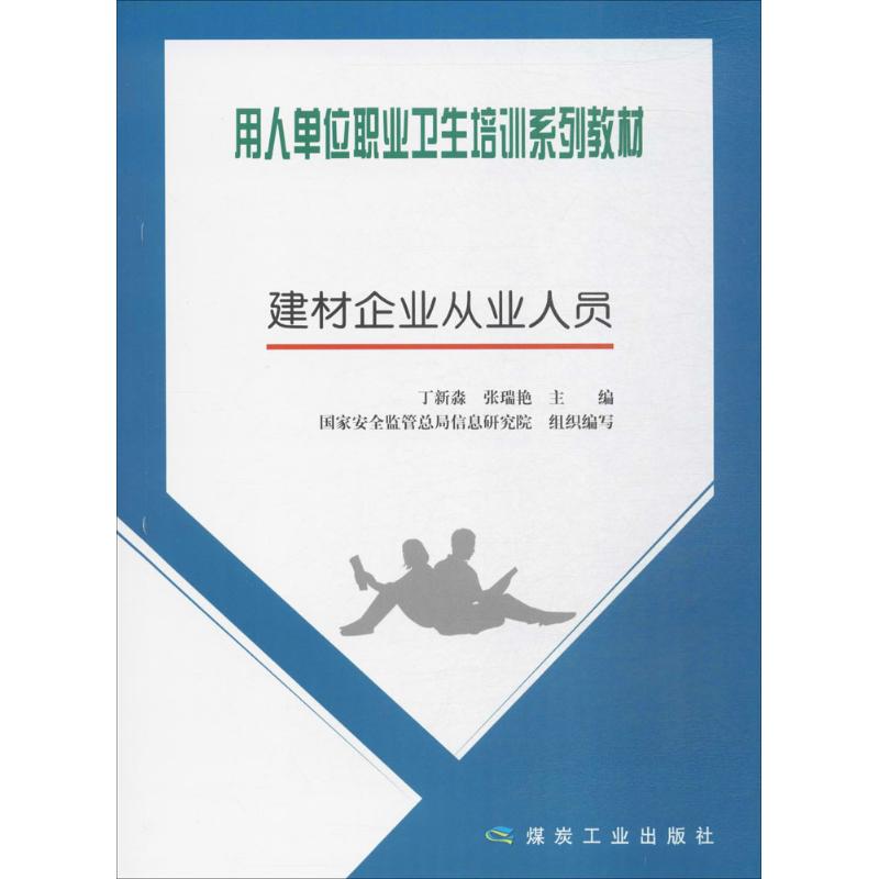 建材企业从业人员 丁新淼,张瑞艳 主编；国家安全监管总局信息研究院 组织编写 建筑教材 专业科技 煤炭工业出版社 9787502055691