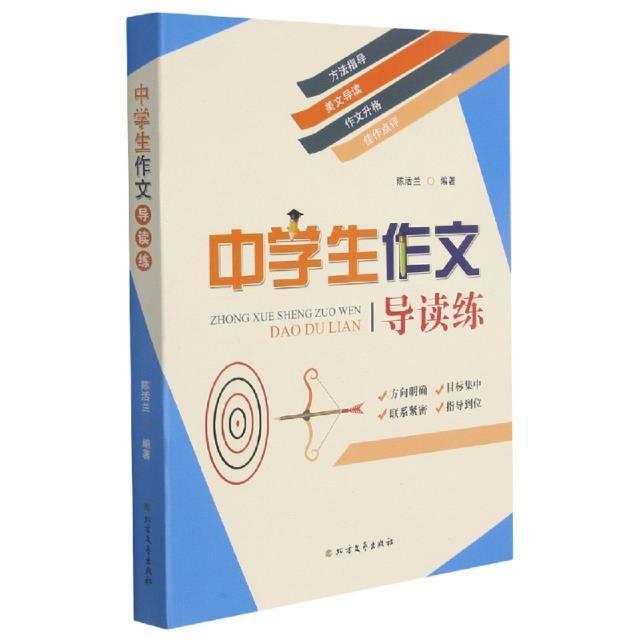 书籍正版 中学生作文导读练 陈活兰 黑龙江北方文艺出版社有限公司 中小学教辅 9787531751540