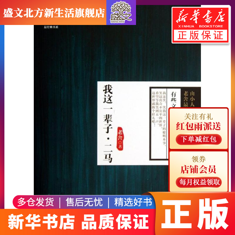 我这一辈子.二马 老舍 中国文学名著读物 文学 天津人民出版社 图书在类目 书籍/杂志/报纸, 小说, 作品集中 - 来自Buy2taobao.com提供专业的淘宝代购服务