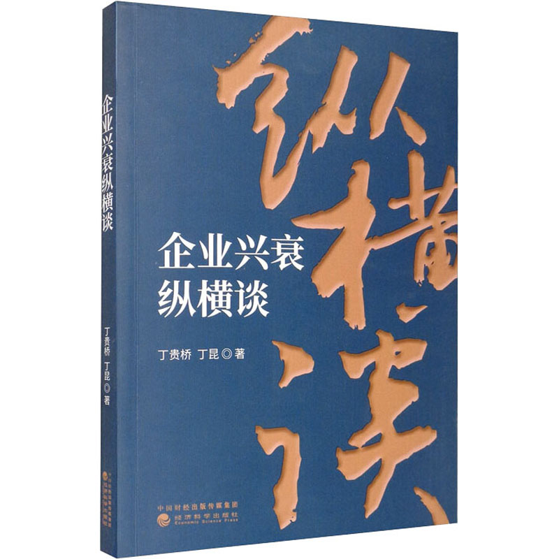 企业兴衰纵横谈 丁贵桥,丁昆 著 经济理论、法规 经管、励志 经济科学出版社 图书