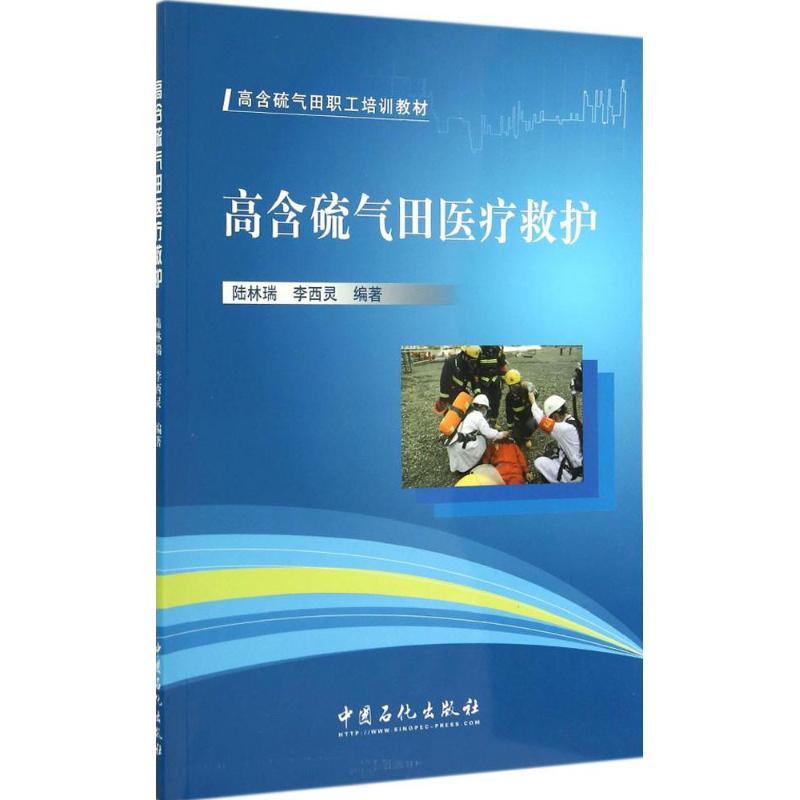 高含硫气田医疗救护 无 著作 陆林瑞 等 编者 能源科学 专业科技 中国石化出版社 9787511429131 图书