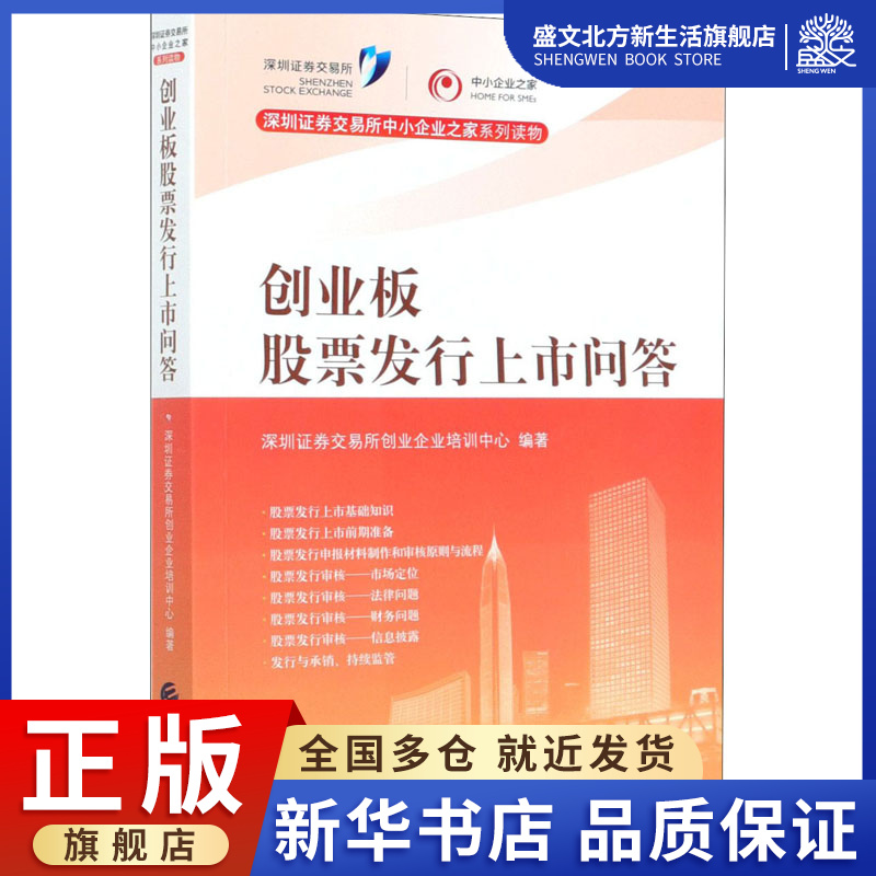 创业板股票发行上市问答/深圳证券交易所中小企业之家系列读物 深圳证券交易所创业企业培训中心 著 股票投资、期货 经管、励志