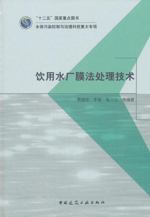 书籍正版 饮用水厂膜法处理技术 贾瑞宝 中国建筑工业出版社 工业技术 9787112194742