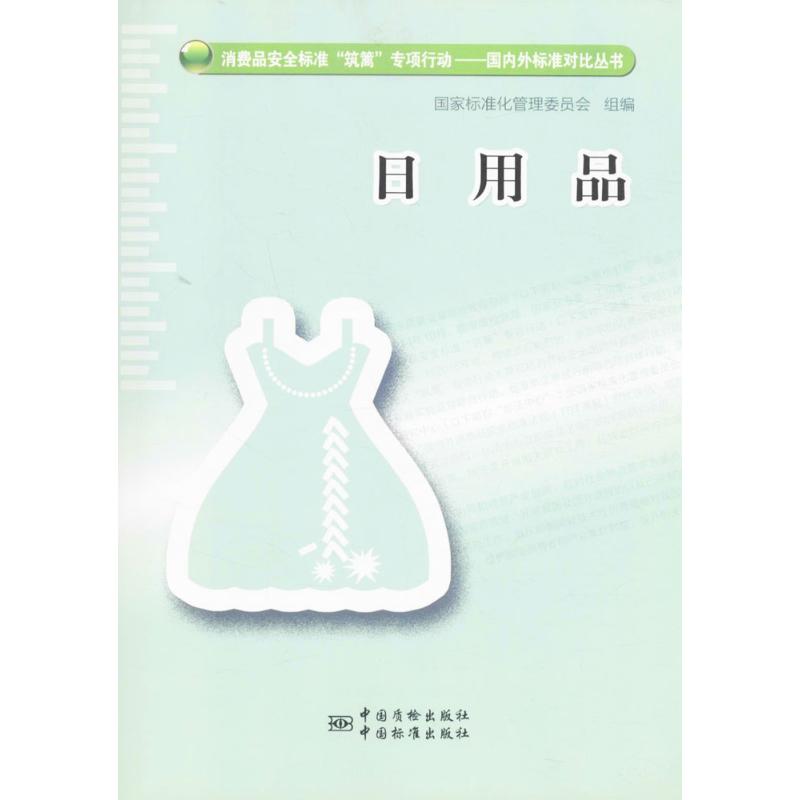 日用品 国家标准化管理委员会 组编 计量标准 专业科技 中国标准出版社 9787506680868 图书