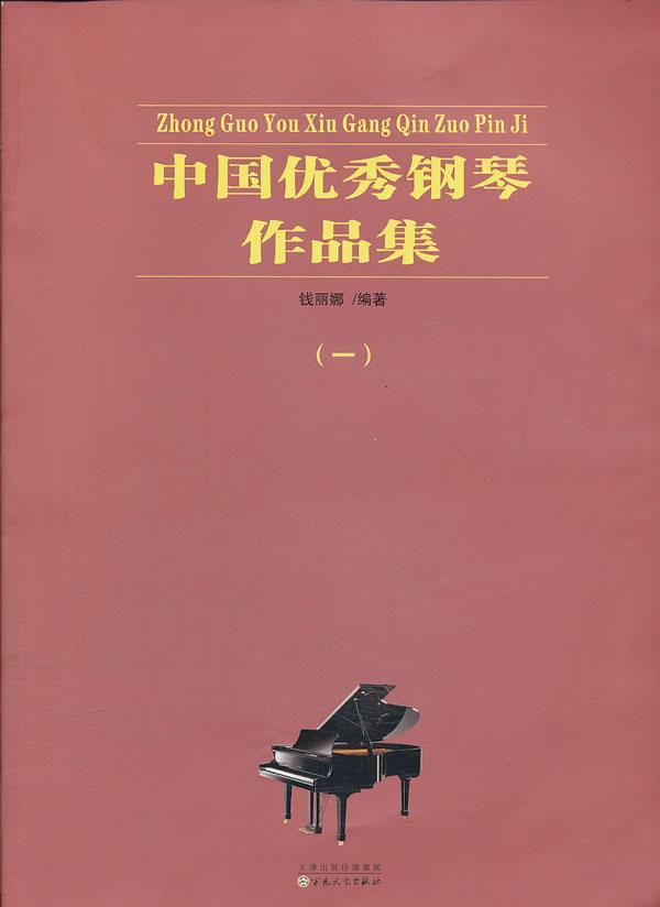 书籍正版 中国钢琴作品集:一 钱丽娜 百花文艺出版社 艺术 9787530663462