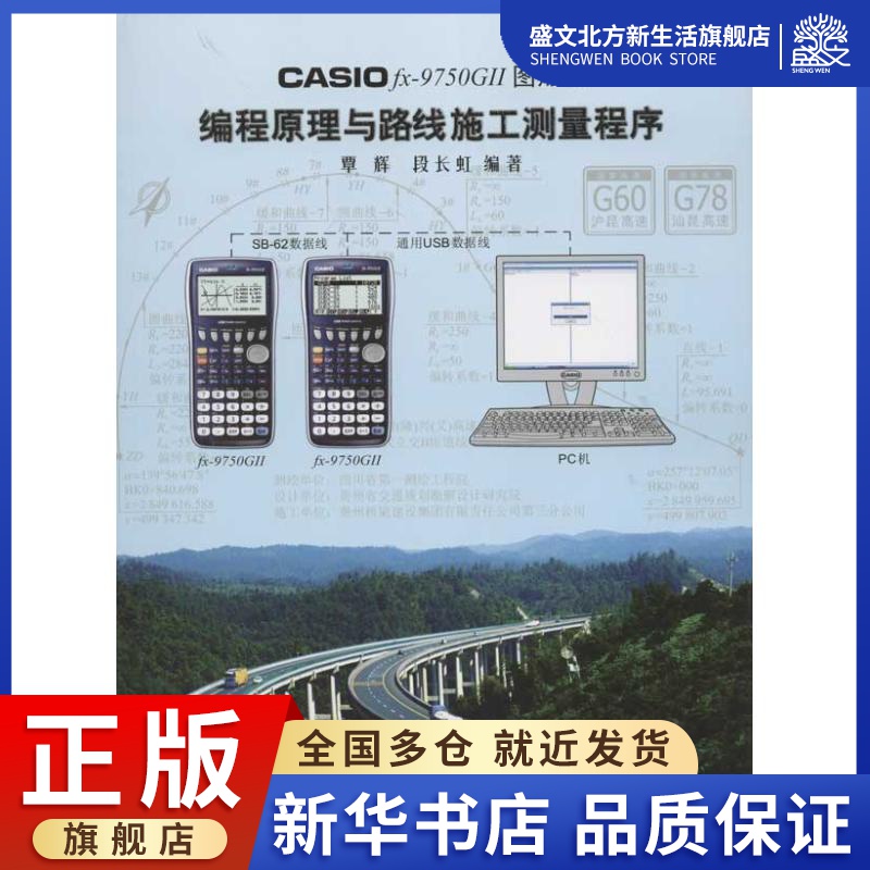 CASIO fx-9750G II图形机编程原理与路线施工测量程序 覃辉，段长虹 著作 专业科技 黄河水利出版社 9787550902053 图书