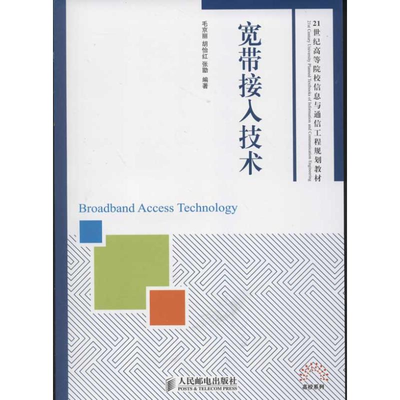 宽带接入技术 毛京丽,胡怡红,张勖 著 网络技术 专业科技 人民邮电出版社 9787115297662 图书