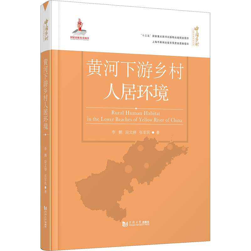 黄河下游乡村人居环境 ,段文婷,张军民 著 张立 编 环境科学 专业科技 同济大学出版社 9787576500011 图书