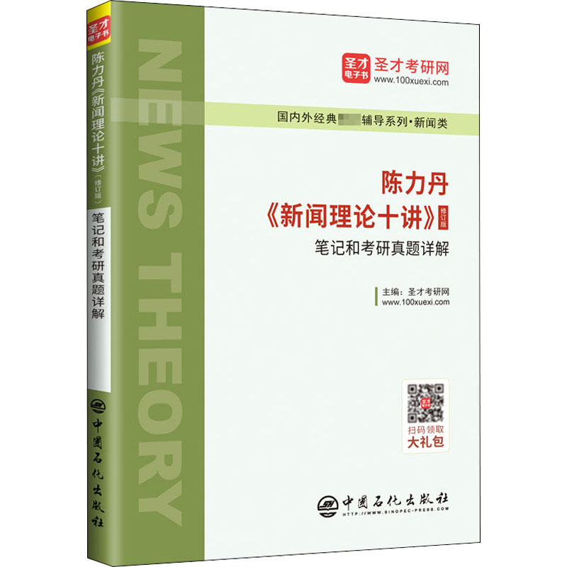 陈力丹《新闻理论十讲》(修订版)笔记和考研真题详解 圣才考研网 编 新闻、传播 经管、励志 中国石化出版社 图书