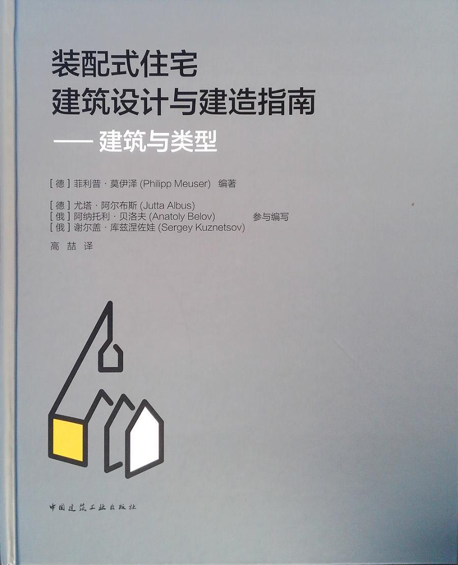 书籍正版 装配式住宅建筑设计与建造指南——建筑与类型 菲利普·莫伊泽 中国建筑工业出版社 建筑 9787112237722