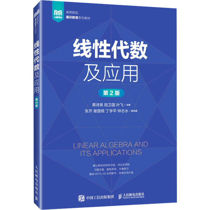 线性代数及应用 第2版：蒋诗泉,陆卫国,叶飞 编 大中专理科计算机 大中专 人民邮电出版社 图书