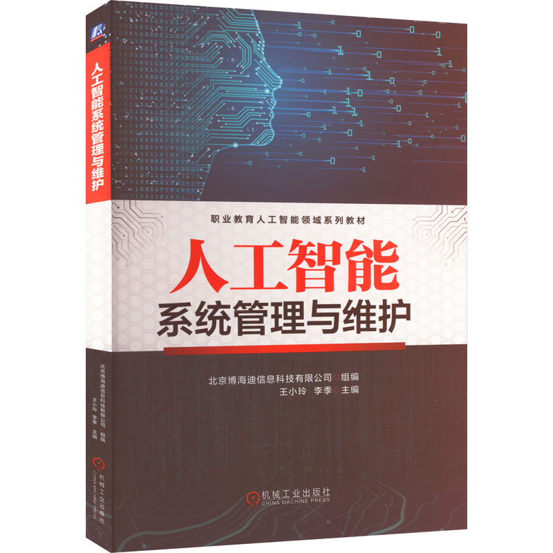 人工智能系统管理与维护：北京博海迪信息科技有限公司,王小玲,李季 编 大中专理科计算机 大中专 机械工业出版社 图书