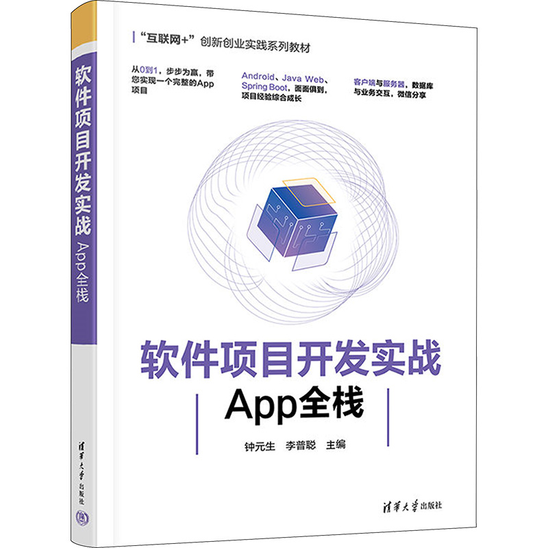 软件项目开发实战 App全栈：钟元生,李普聪 编 大中专理科科技综合 大中专 清华大学出版社 图书