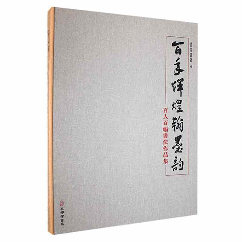 书籍正版 辉煌翰墨韵：百人百幅书法作品集 贵州省文史研究院 孔学堂书局 艺术 9787807704164