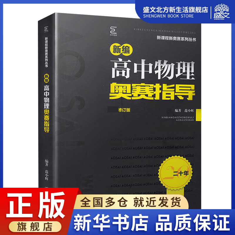 新编高中物理奥赛指导(最新修订版)/新课程新奥赛系列丛书