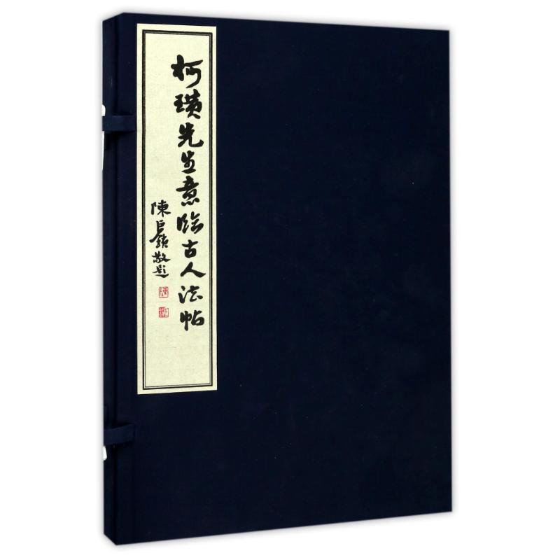 柯璜先生意临古人法帖 柯璜 著作 毛笔书法 艺术 商务印书馆 图书