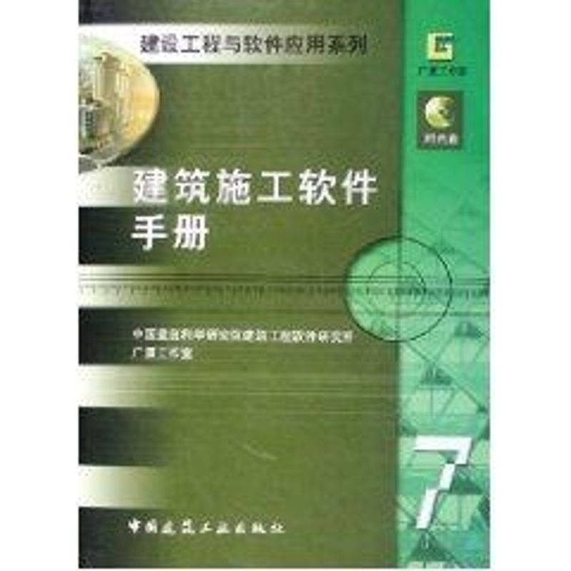 建筑施工软件手册 中国建筑科学研究院建筑工程软件研究所  编 著作 著 建筑工程 专业科技 中国建筑工业出版社 9787112079612