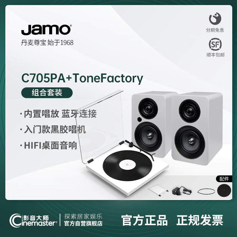 ToneFactory宝碟副牌发烧黑胶唱片机尊宝C705pa蓝牙音箱唱机套装