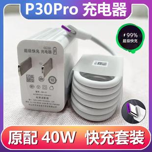 适用华为P30Pro充电器线原装正品快充tpc数据线专用40W瓦插头套装