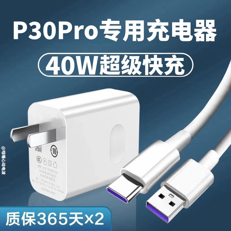 适用于华为p30pro超级快充原装充电器10v4a闪充头手机插头p30数据线快充线5A充电线