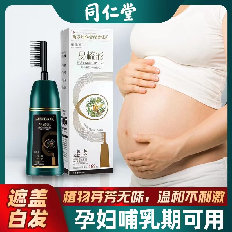 同仁堂孕妇染发剂纯植物天然无刺激正品一梳彩品牌可用膏男一梳黑