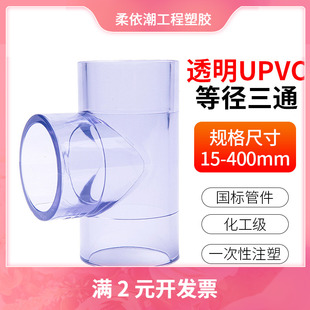 PVC透明等径三通国标UPVC给水管塑料下水管三分4分正三通接头配件