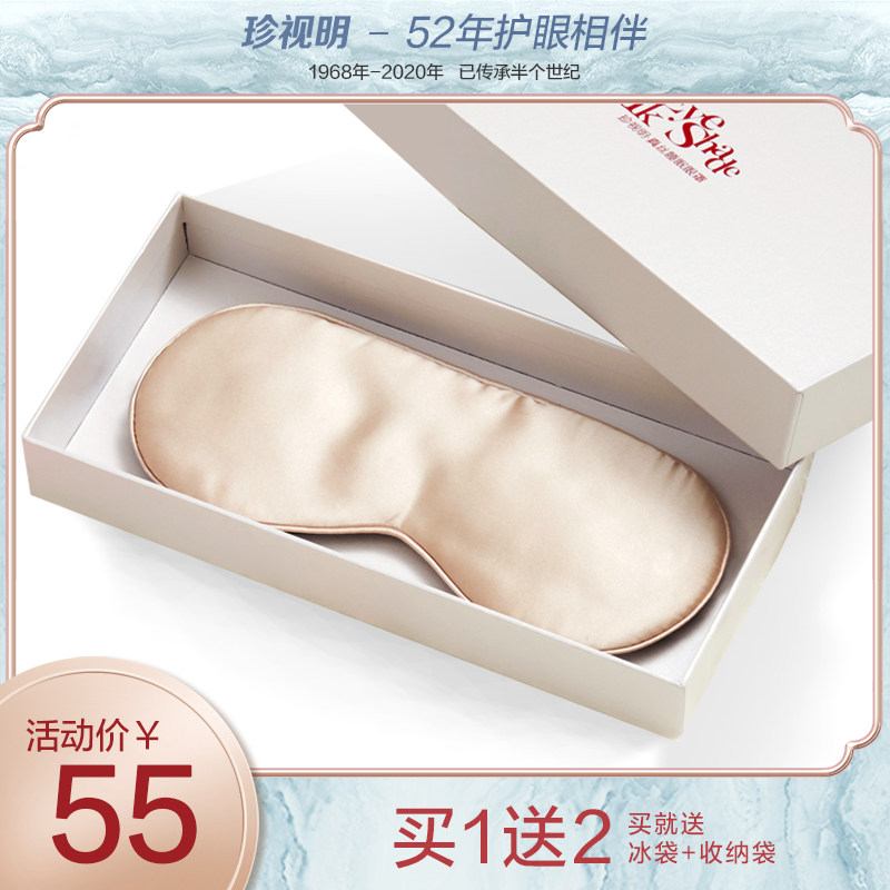 珍视明真丝睡眠遮光透气男女护眼罩