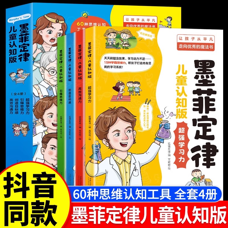 抖音同款】墨菲定律儿童认知版全套4册漫画少年学墨菲定律正版书原著青少年版漫画版小学生三四五六年级阅读课外书莫非莫菲墨非