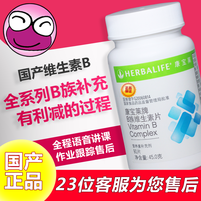 康宝莱维生素片b族 vb 助燃剂 补充维生素 90片 国产官网正品在类目 保健食品/膳食营养补充食品, 普通膳食营养食品, 维生素/矿物质/钙铁锌硒, 维生素C中 - 来自Buy2taobao.com提供专业的淘宝代购服务