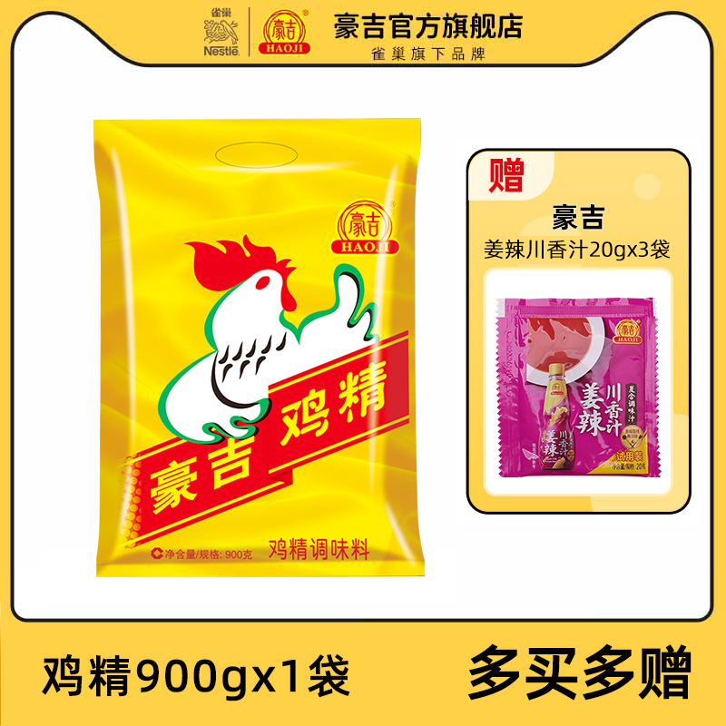 正品豪吉鸡精900g家用调味料大袋