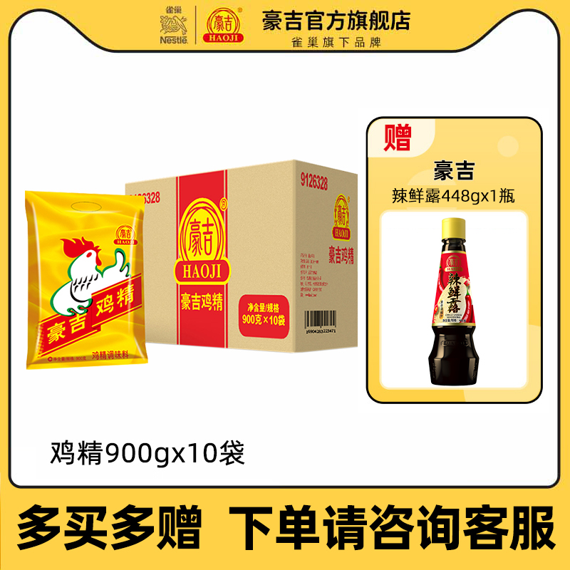 正品豪吉鸡精900g*10袋/整箱