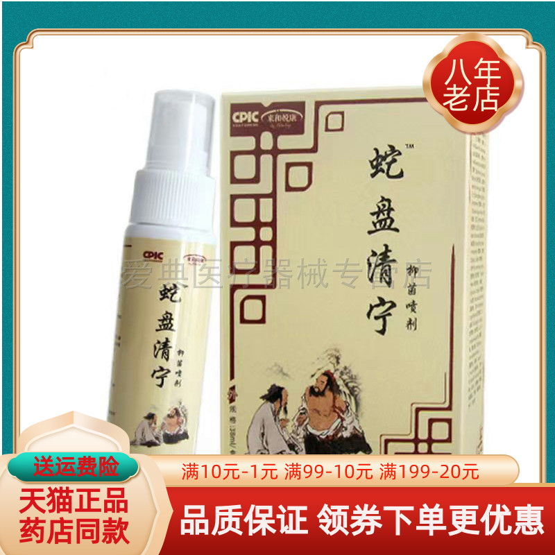 【天猫正品】来和悦康蛇盘清宁喷剂38ml/盒