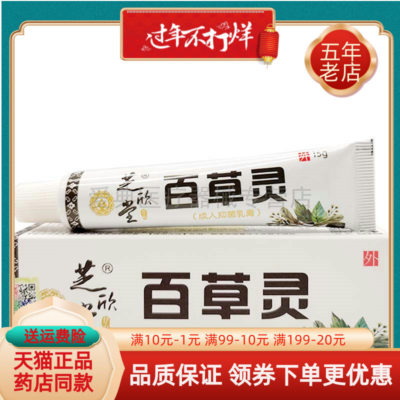 【买2送1 买5送3】芝欣堂百草灵乳膏15g 皮藓皮肤止痒草百灵软膏