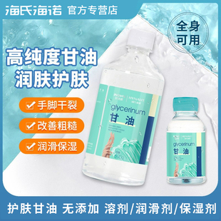 海氏海诺纯甘油500g化妆脸部干燥润滑防干裂正品保障老牌身体乳