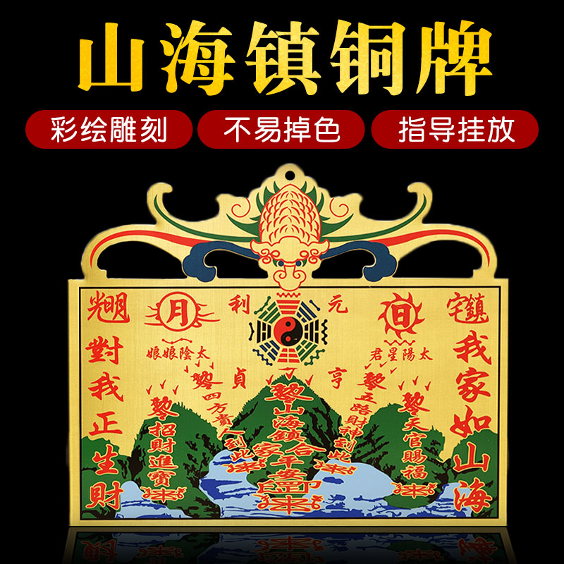 彩绘铜山海镇挂件室内室外家用门窗口八卦镜太极山海图铜牌摆件