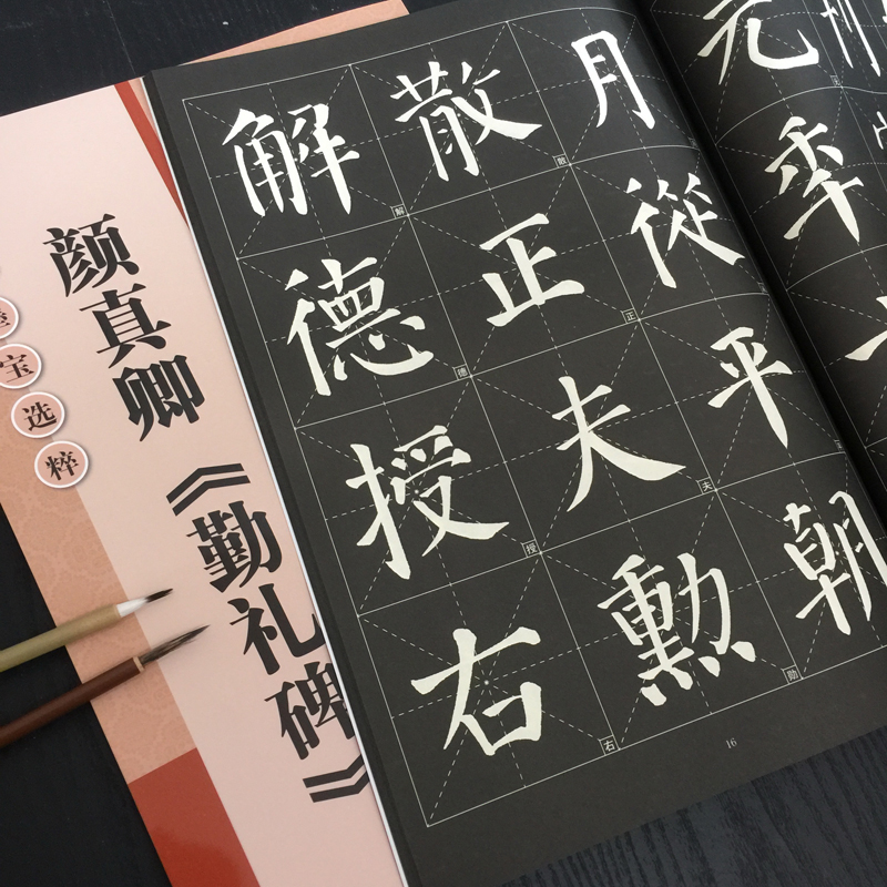 送视频高清适合初学颜真卿楷书入门教程字帖颜真卿勤礼碑字帖 颜体