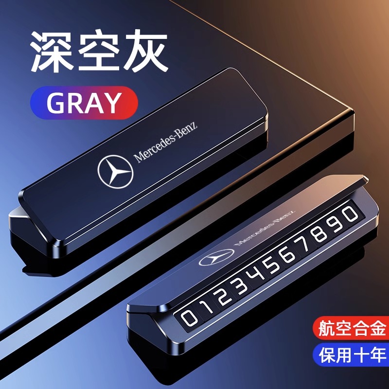 适用于奔驰车载停车牌GLA GLC GLB GLE专用临时挪车电话号码牌