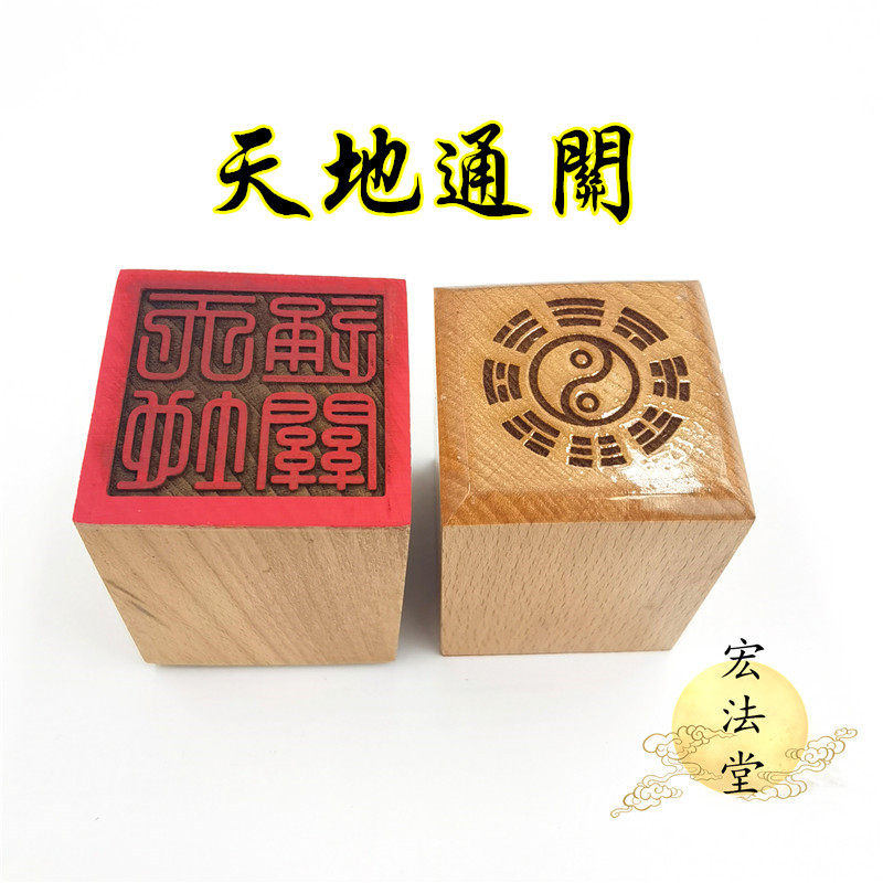 道教印章天地通关印道家用品单面印5公分印章工艺品印章