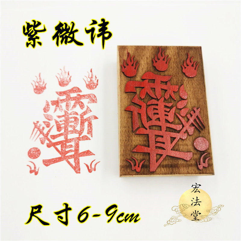 道教印章 紫微讳印 法印 木质印章 印板 道家用品 紫微印