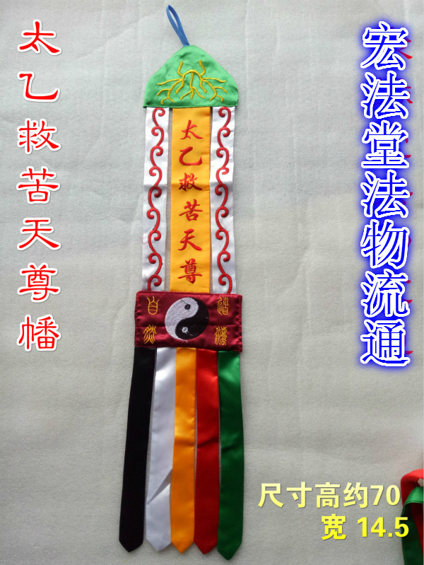 道家幡 太乙救苦天尊幡 挂幡 道法自然法幡道幡 龙帐 双面刺绣