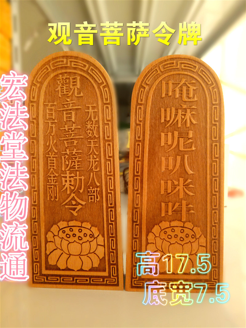 佛教令牌 观音菩萨令牌 桃木令牌法物 法器 佛教用品