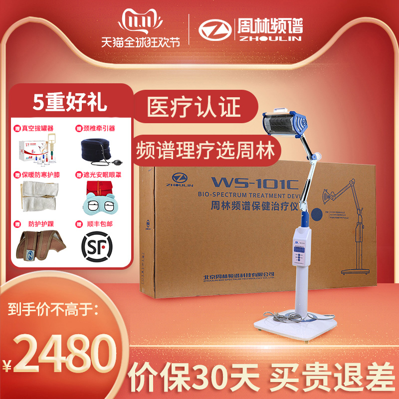 周林频谱仪家用理疗治疗红外线ws101cd电磁波烤灯神灯颈椎腰椎疼
