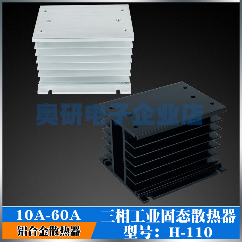 三相工业固态继电器铝合金散热器.散热片10A-60A固态散热器H-110