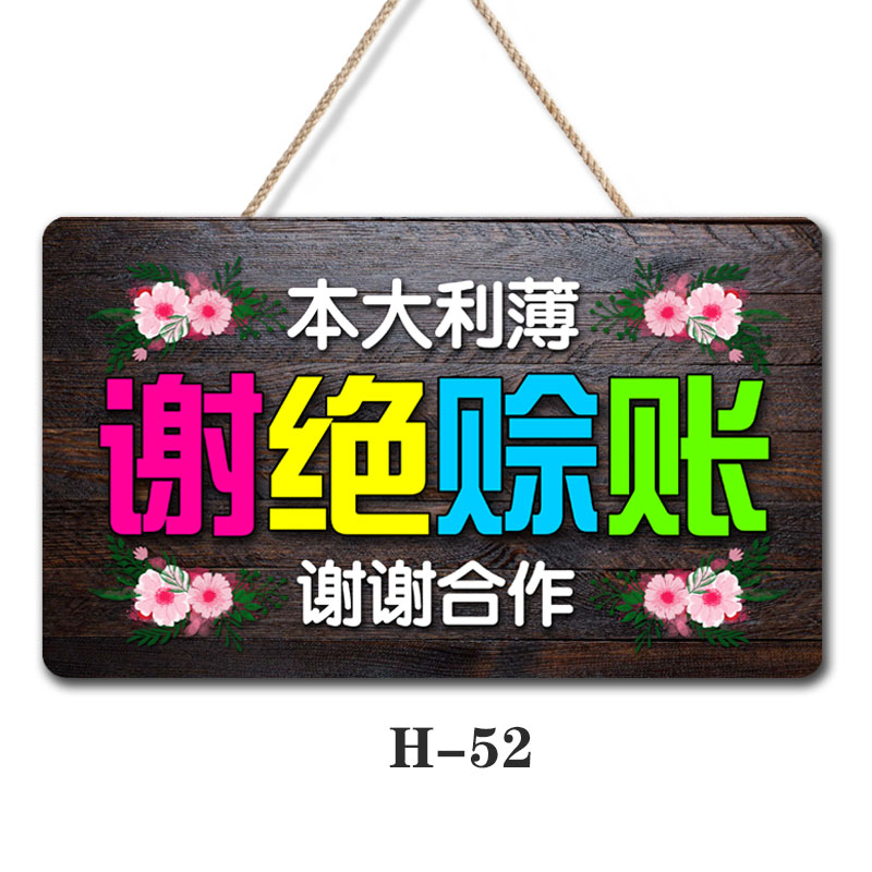 创意个性挂牌小本生意免开尊口欠账标语牌本店概不赊账温馨提示牌