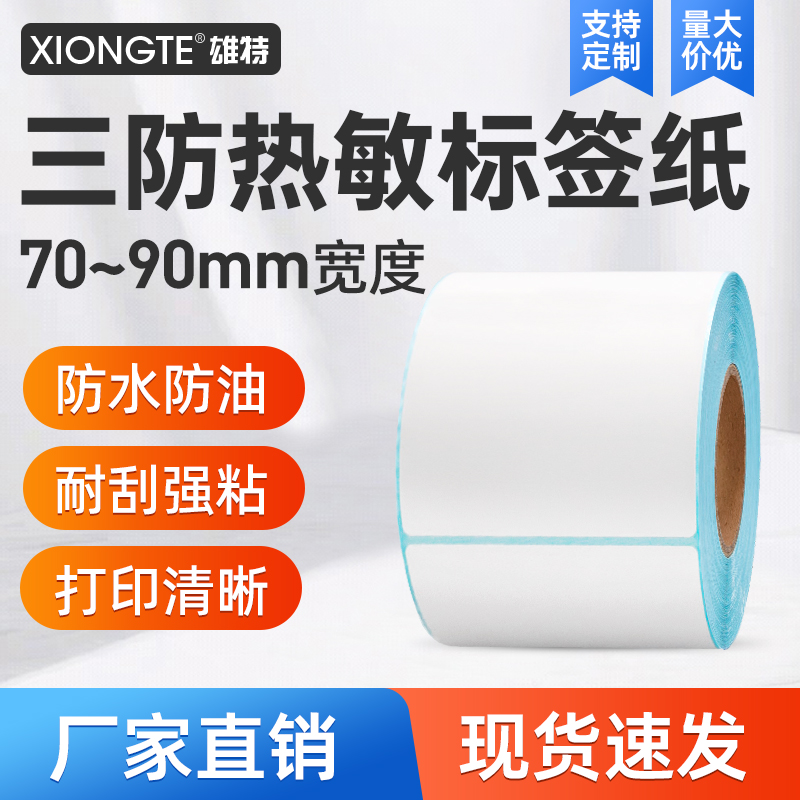 三防热敏标签纸70*80*90宽单排空白不干胶条码打印奶茶店标价贴