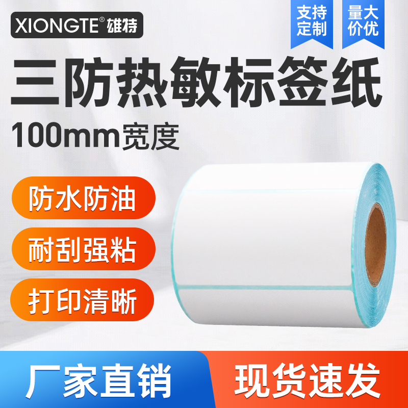 三防热敏标签纸100*100*150空白不干胶E邮宝快递电子面单条码打印