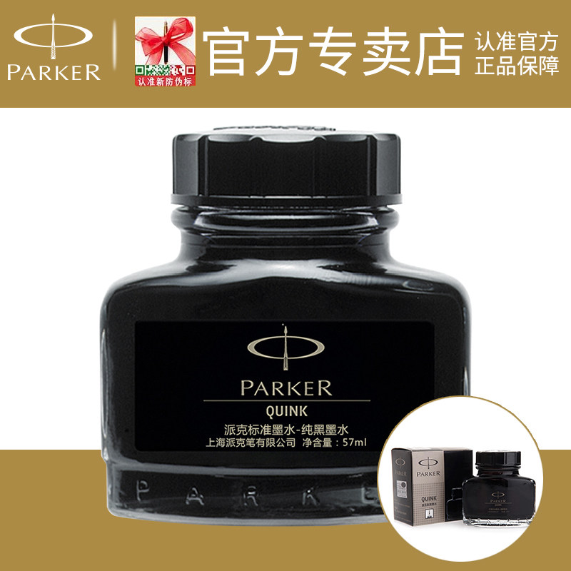 parker派克原装正品墨水 纯黑色进口速干非碳素不堵笔 派克钢笔墨水