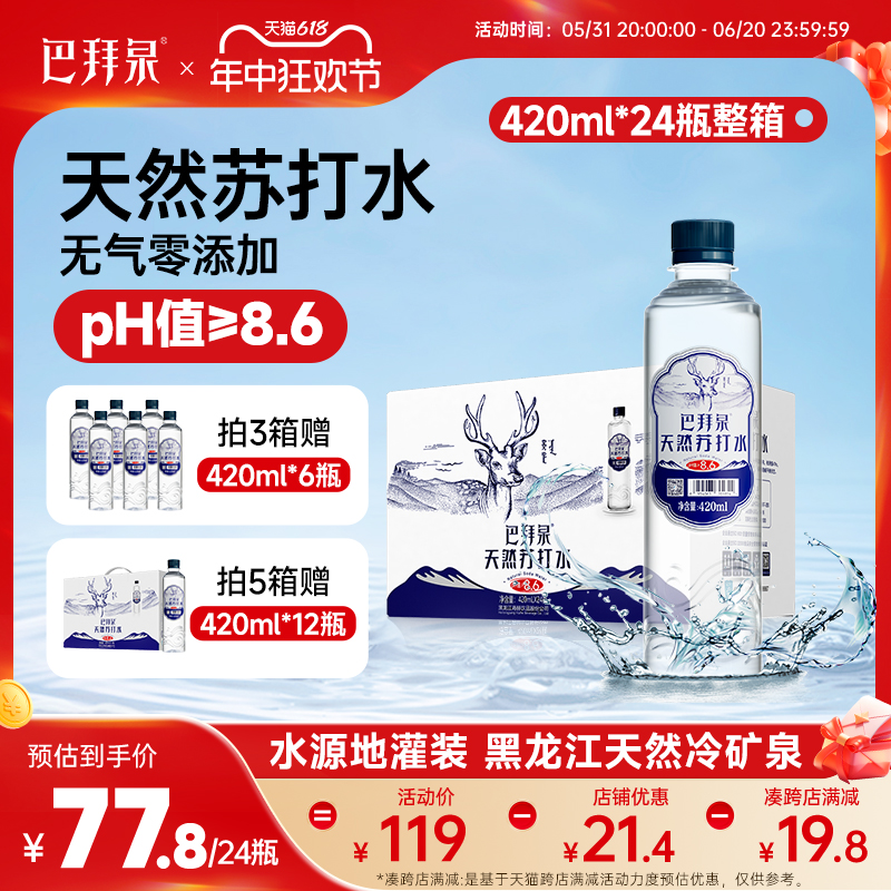 巴拜泉饮用天然苏打水整箱碱性矿泉水无气无糖无添加420ml